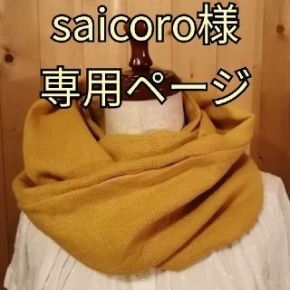 saicoro様専用ページ(マフラー/ストール)