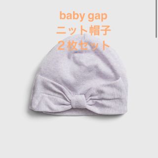 ベビーギャップ(babyGAP)の２枚セット　GAP ニット帽子　ベビー　44cm 3-6months(帽子)