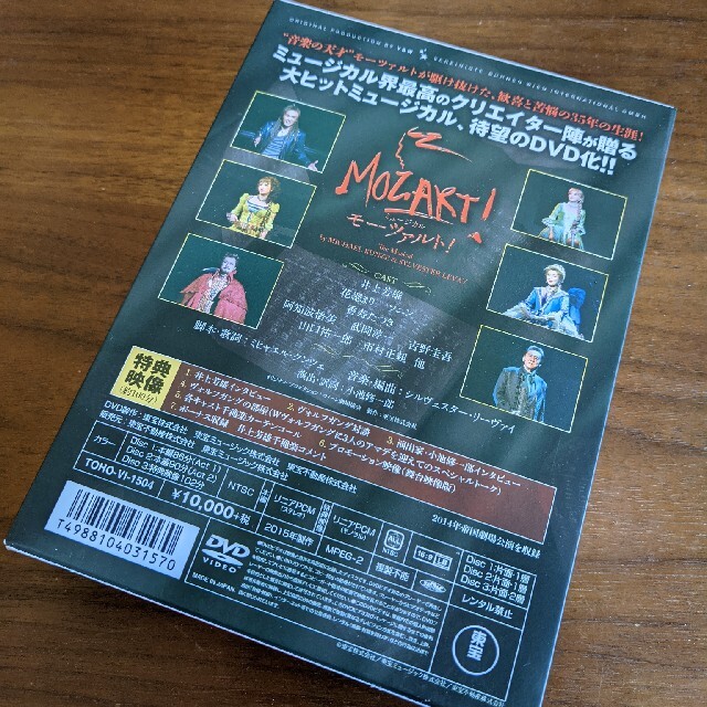 ミュージカル モーツァルト 2014 井上芳雄版 エンタメ/ホビーのDVD/ブルーレイ(舞台/ミュージカル)の商品写真