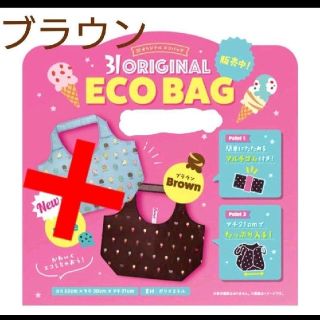 サーティワン　エコバック　○ブラウン(エコバッグ)