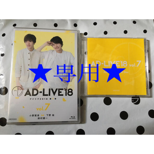 ★専用★AD-LIVE2018 第7巻　本編Blu-ray＋アニメイト特典DVD