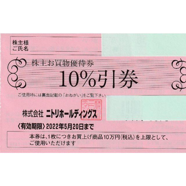 最新・ニトリ 株主優待券　10%引き券×1枚 チケットの優待券/割引券(ショッピング)の商品写真