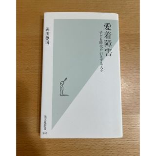 コウブンシャ(光文社)の愛着障害 子ども時代を引きずる人々(文学/小説)