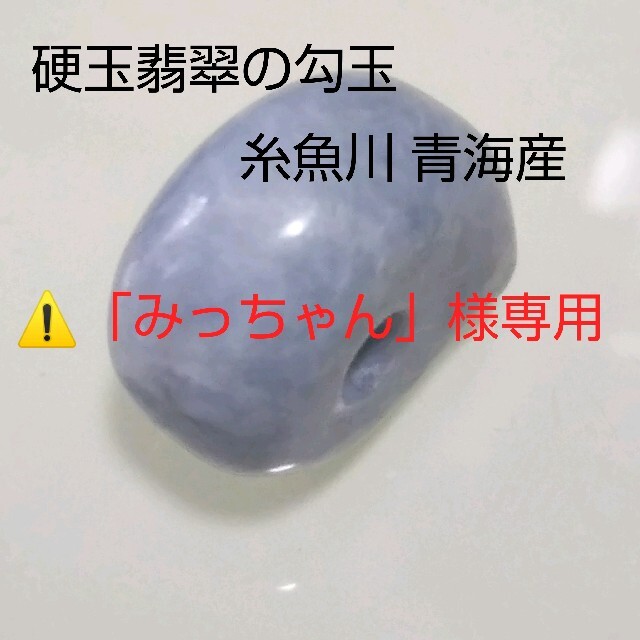No.0744 硬玉翡翠の勾玉 ◆ 糸魚川 青海産 ラベンダー翡翠 ◆ 天然石