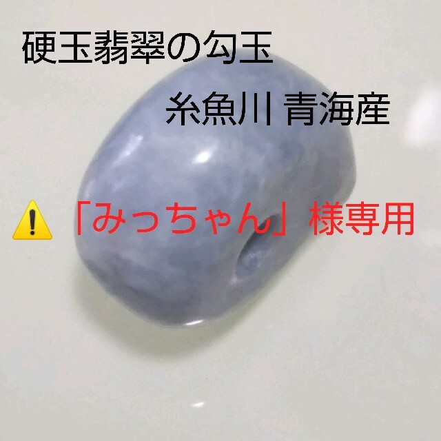 最安値級価格 No.0744 硬玉翡翠の勾玉 ◇ 糸魚川 青海産 ラベンダー