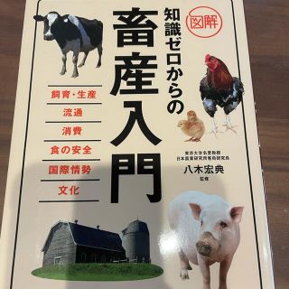 図解知識ゼロからの畜産入門(科学/技術)