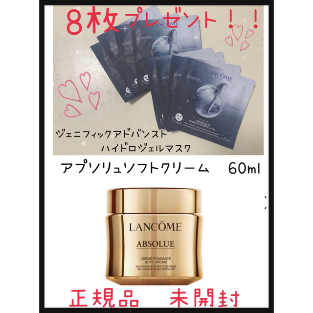 LANCOME(ランコム)のランコム　新品　未開封　アプソリュソフトクリーム60ml マスクプレゼント！！ コスメ/美容のスキンケア/基礎化粧品(フェイスクリーム)の商品写真