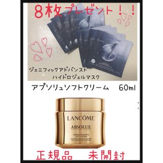 ランコム(LANCOME)のランコム　新品　未開封　アプソリュソフトクリーム60ml マスクプレゼント！！(フェイスクリーム)