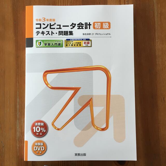 コンピュータ会計初級テキスト・問題集 弥生会計２１プロフェッショナル 令和３年度 エンタメ/ホビーの本(資格/検定)の商品写真