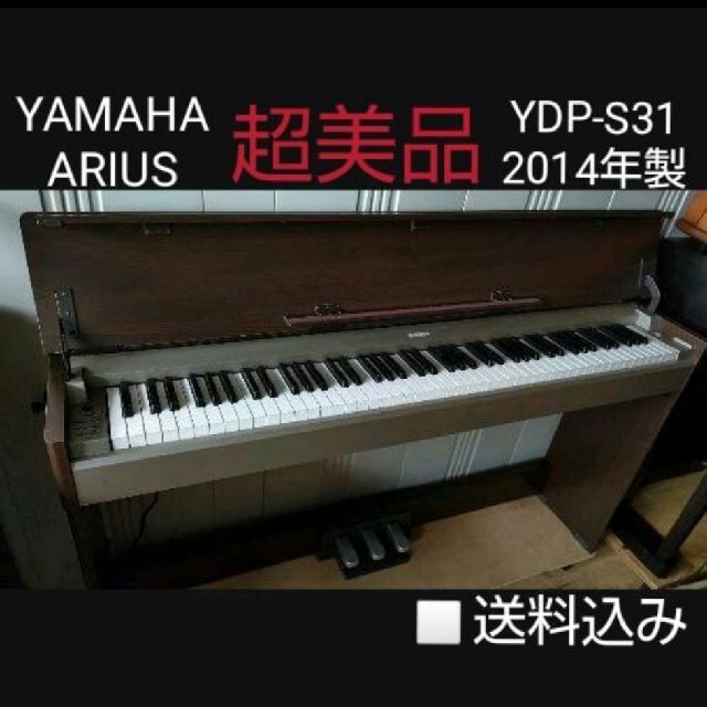 送料込み YAMAHA 電子ピアノ YDP-S31 2014年製 超美品 【返品?交換対象