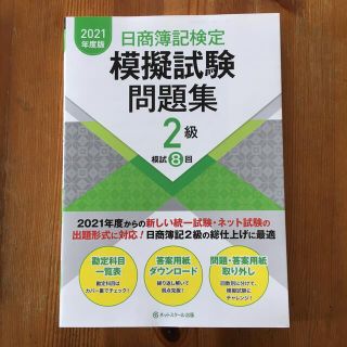 日商簿記検定模擬試験問題集２級 ２０２１年度版(資格/検定)