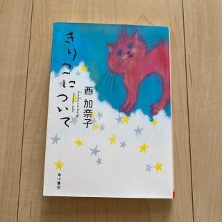 きりこについて(文学/小説)