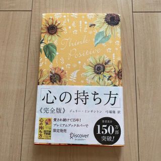 心の持ち方完全版プレミアムカバーＡ（花柄イエロー）(ビジネス/経済)