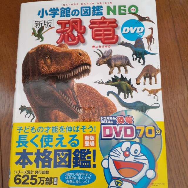 恐竜 新版 エンタメ/ホビーの本(絵本/児童書)の商品写真