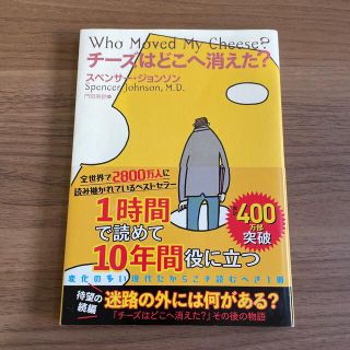 チ－ズはどこへ消えた？(ビジネス/経済)