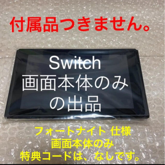 Nintendo Switch(ニンテンドースイッチ)のSwitch画面本体のみ 新品未使用 フォートナイトのデザインがあります。裏面 エンタメ/ホビーのゲームソフト/ゲーム機本体(家庭用ゲーム機本体)の商品写真