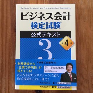 ビジネス会計検定試験公式テキスト３級 第４版(資格/検定)