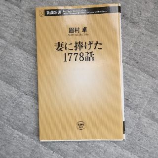 妻に捧げた１７７８話(文学/小説)