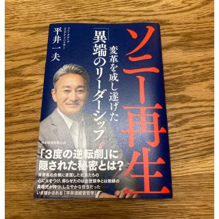 ニッケイビーピー(日経BP)のソニー再生 変革を成し遂げた「異端のリーダーシップ」(ビジネス/経済)