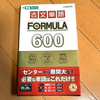 古文単語ｆｏｒｍｕｌａ　６００(語学/参考書)