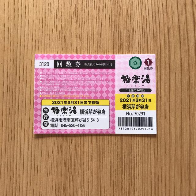 横浜芹が谷店　極楽湯の回数券10枚。