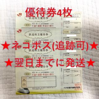 ジェイアール(JR)のJR九州 九州旅客鉄道 鉄道株主優待券 4枚③(その他)