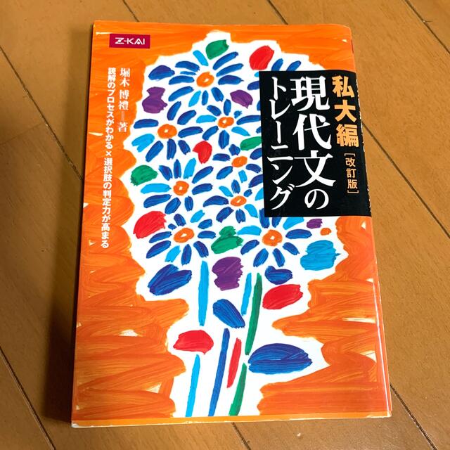 現代文のトレ－ニング私大編 改訂版 エンタメ/ホビーの本(語学/参考書)の商品写真