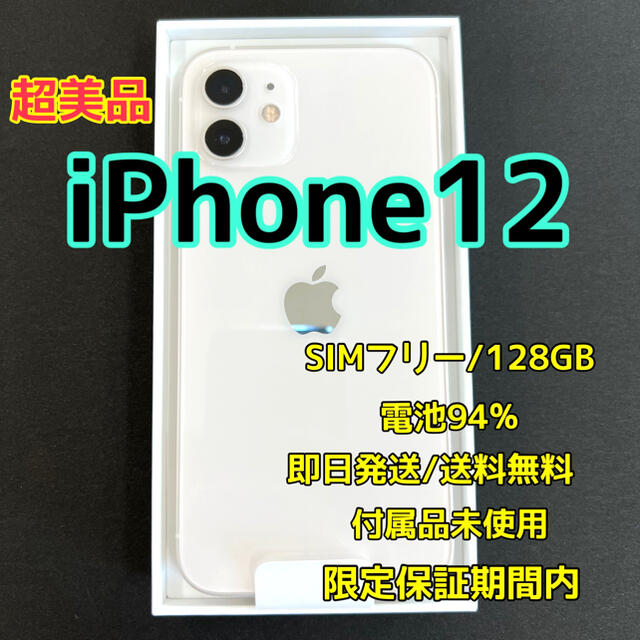 iPhone12 ホワイト 128GB SIMフリー 本体 限定保証有 超美品