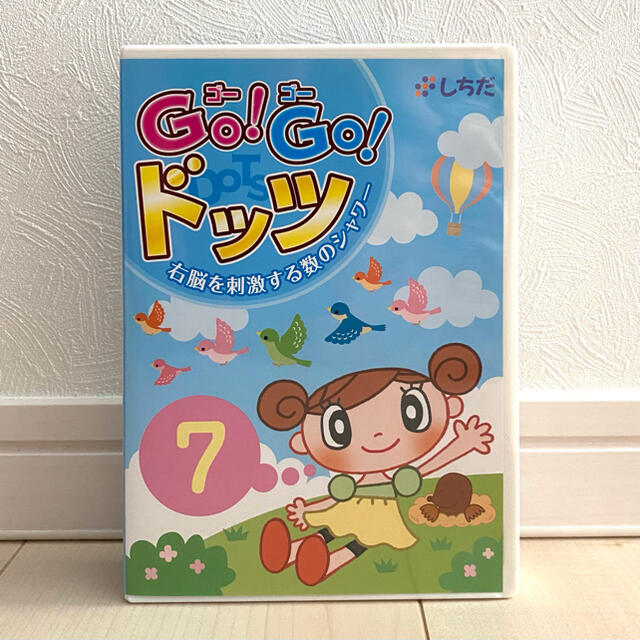 七田式 ゴーゴードッツ　GO!GO!ドッツ　DVD