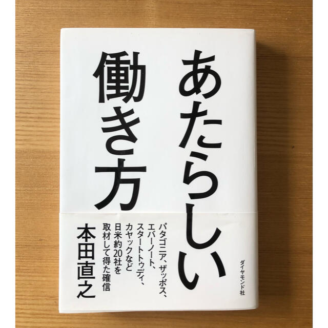 あたらしい働き方 エンタメ/ホビーの本(ビジネス/経済)の商品写真