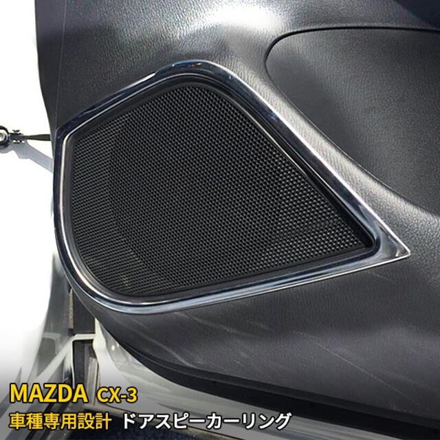 マツダ CX-3 DK5 インナー ドア スピーカーリング