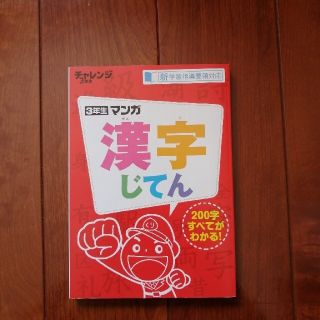 チャレンジ３年生漢字じてん(語学/参考書)