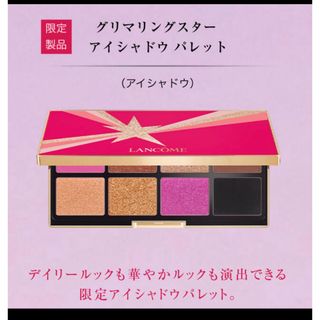 ランコム(LANCOME)の処分価格　新品 LANCOME グリマリングスター アイシャドウ パレット(アイシャドウ)