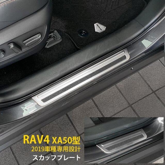 トヨタ RAV4 XA50型 2019年 スカッフプレート サイドステップカバー