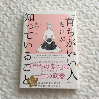 suger24様　「育ちがいい人」だけが知っていること(その他)