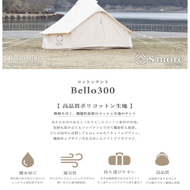再入荷⭐ 残り僅か⭐ 新品 S'more Bello 300 ベル型テント