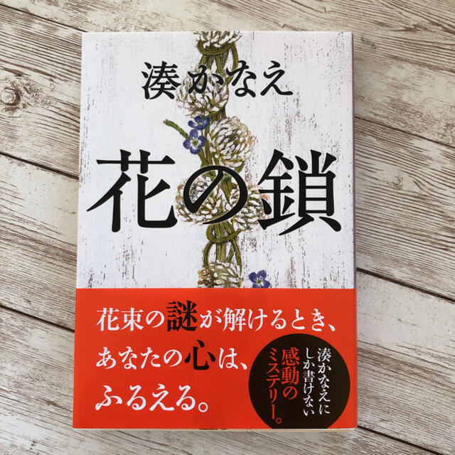 湊かなえ エンタメ/ホビーの本(文学/小説)の商品写真