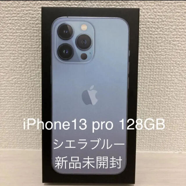 Apple - iPhone13 pro 128GB シエラブルー　新品未開封