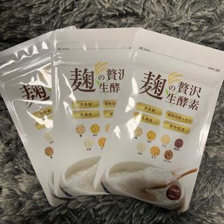 麹の贅沢生酵素　3袋セット(ダイエット食品)