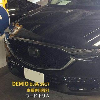 マツダ デミオ DJ系 2017年 フロントフードトリム(車種別パーツ)
