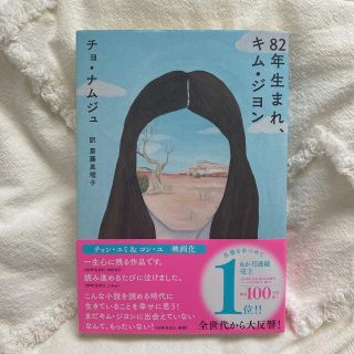 ８２年生まれ、キム・ジヨン(文学/小説)