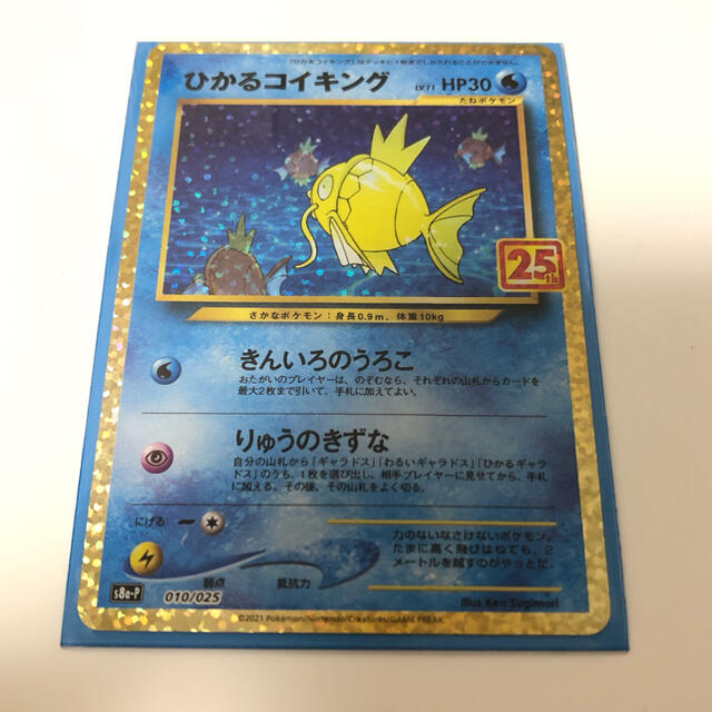 ポケモンカード　ひかるコイキング　25周年　プロモ