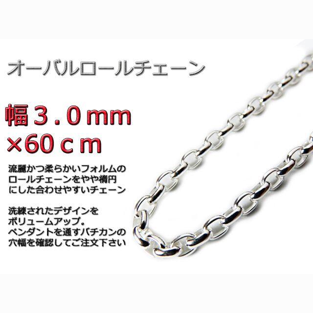 オーバルロールチェーン 3mm 60cm ネックレス シルバー925 半小豆