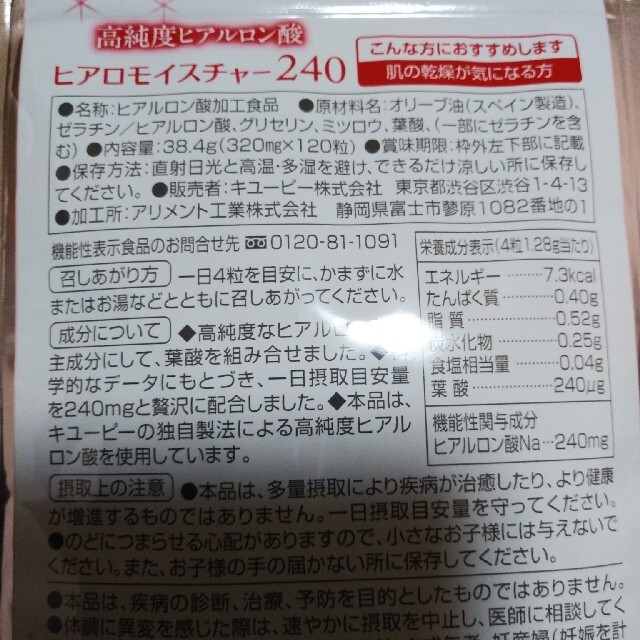 キユーピー(キユーピー)のヒアロモイスチャー240　2袋 食品/飲料/酒の健康食品(その他)の商品写真