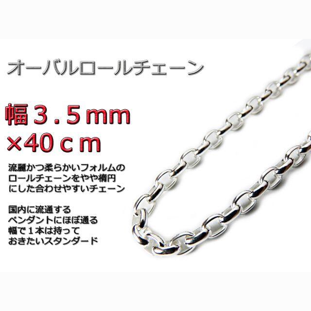 オーバルロールチェーン 3.5mm 40cm ネックレス シルバー925 半小豆