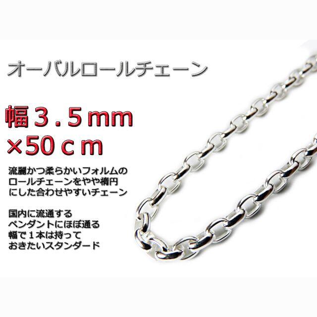 オーバルロールチェーン 3.5mm 50cm ネックレス シルバー925 半小豆