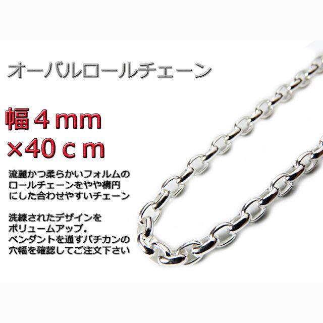 オーバルロールチェーン 4mm 40cm ネックレス シルバー925 半小豆