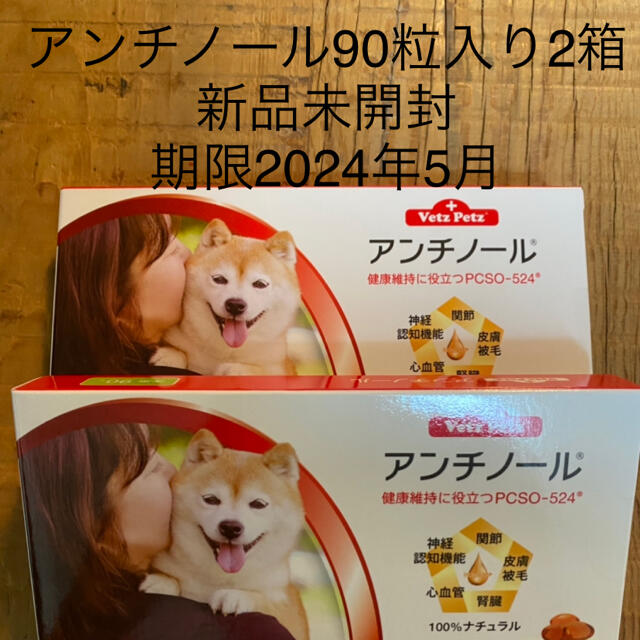 高速配送ペット用品通販新品 犬用アンチノール90粒入り2箱 - winterparksmiles.com