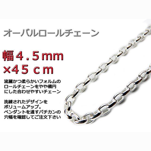 オーバルロールチェーン 4.5mm 45cm ネックレス シルバー925 半小豆