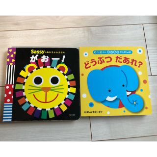 サッシー(Sassy)の値下げ。Sassyあかちゃんえほん がおー! / どうぶつだあれ？　2冊セット(絵本/児童書)